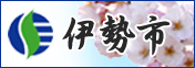 伊勢市ホームページ 伊勢市ホームページ